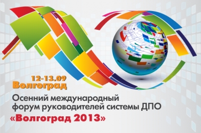 Осенний международный форум руководителей системы ДПО "Волгоград 2013" состоится 12-13 сентября 2013